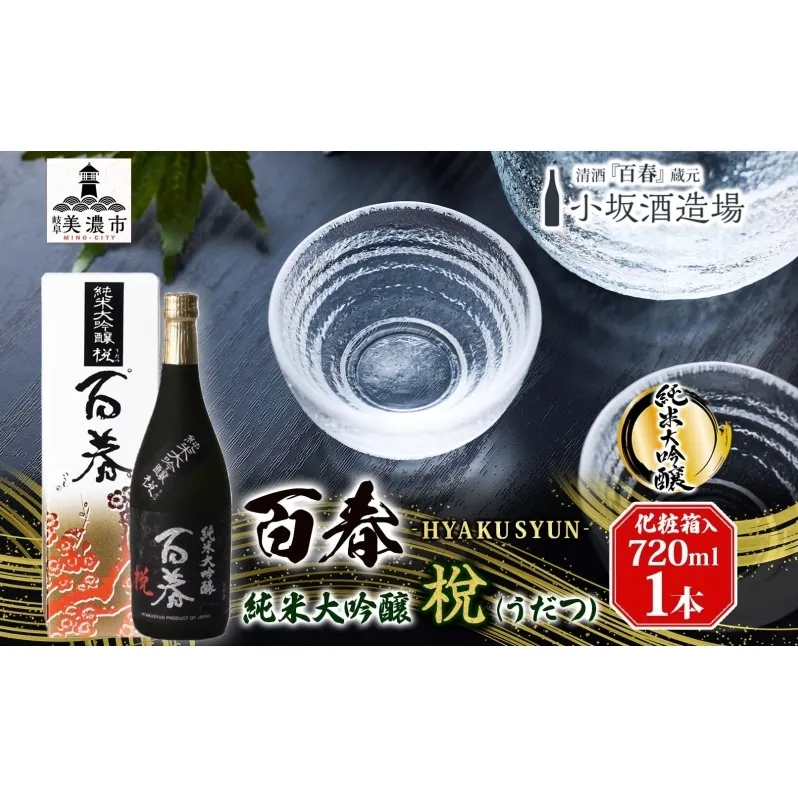 百春 純米大吟醸 （うだつ） 720mL 日本酒 お酒 晩酌 家飲み 宅飲み アルコール 酒米 山田錦 馥郁たる香り 化粧箱入り 贈り物 小坂酒造場 岐阜県 美濃市