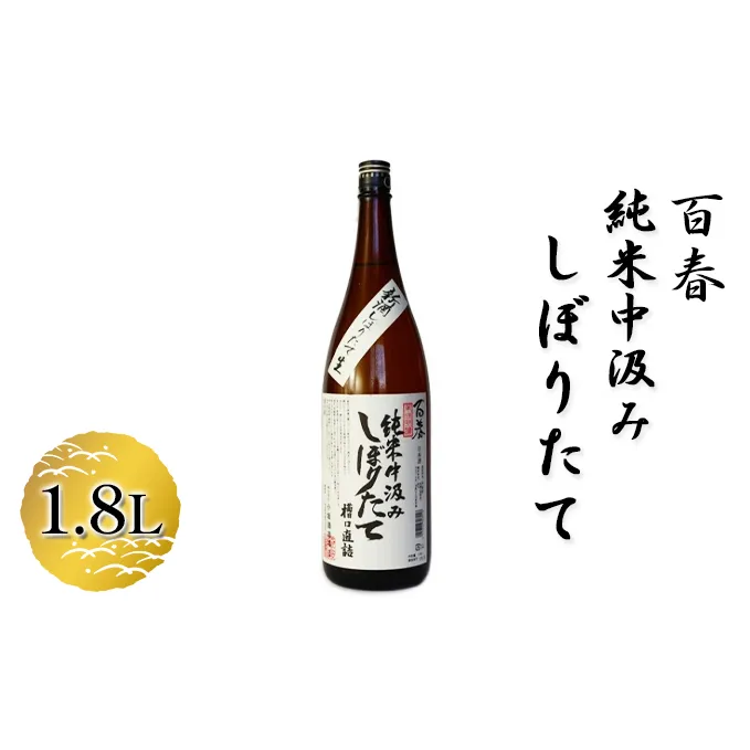 百春　純米中汲みしぼりたて　1.8L