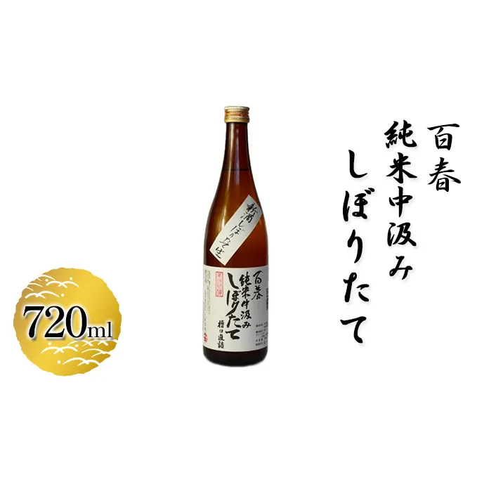 百春　純米中汲みしぼりたて　720ml