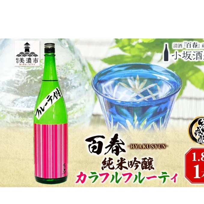 百春 純米吟醸カラフルフルーティ 1.8L 日本酒 お酒 晩酌 家飲み 宅飲み アルコール フレッシュ 果実のジュースのよう 無ろ過生原酒 小坂酒造場 岐阜県 美濃市