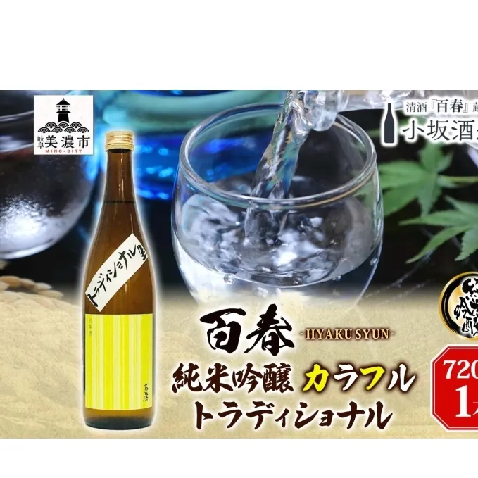 日本酒 百春 純米吟醸 カラフルトラディショナル 720ml 無濾過生原酒 純米吟醸酒 清酒 生酒 お酒 酒 アルコール 冷蔵 冷蔵配送 晩酌 宅飲み 家飲み ギフト 贈り物 プレゼント 岐阜 岐阜県 美濃市