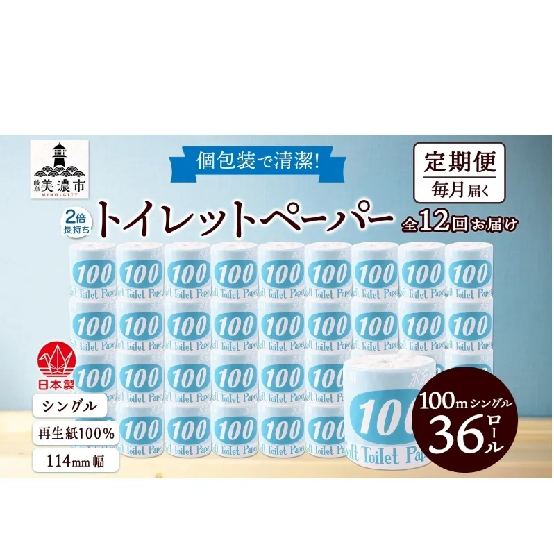 定期便 12ヶ月 連続12回 トイレットペーパー 100ｍ シングル 36ロール 青ラベル 紙 ペーパー 日用品 消耗品 リサイクル 再生紙 無香料 厚手 ソフト 長尺 長巻きトイレ用品 備蓄 ストック 非常用 生活応援 川一製紙 送料無料 岐阜県