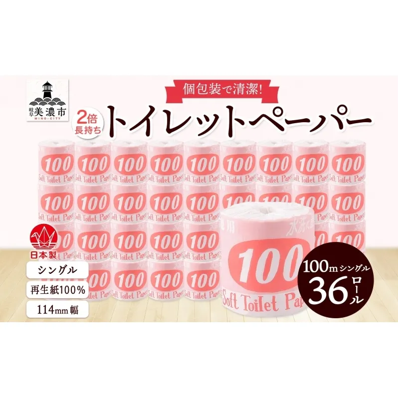 トイレットペーパー 100ｍ シングル 36ロール 赤ラベル 紙 ペーパー 日用品 消耗品 リサイクル 再生紙 無香料 厚手 ソフト 長尺 長巻きトイレ用品 備蓄 ストック 非常用 生活応援 川一製紙 送料無料 岐阜県 美濃市 