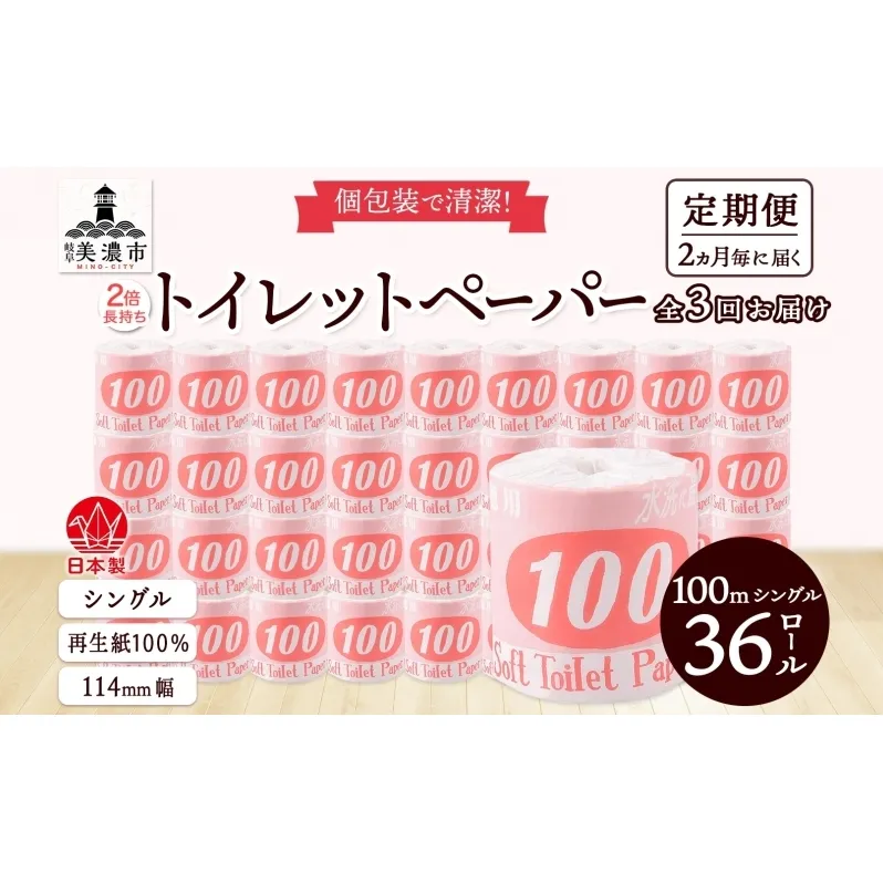 定期便 2ヶ月毎3回お届け トイレットペーパー 100ｍ シングル 36ロール 赤ラベル 紙 ペーパー 日用品 消耗品 リサイクル 再生紙 無香料 厚手 ソフト 長尺 長巻きトイレ用品 備蓄 ストック 非常用 生活応援 川一製紙 送料無料 岐阜県 美濃市 