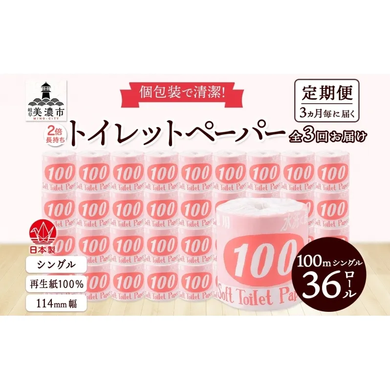 定期便 3ヶ月毎3回お届け トイレットペーパー 100ｍ シングル 36ロール 赤ラベル 紙 ペーパー 日用品 消耗品 リサイクル 再生紙 無香料 厚手 ソフト 長尺 長巻きトイレ用品 備蓄 ストック 非常用 生活応援 川一製紙 送料無料 岐阜県 美濃市 