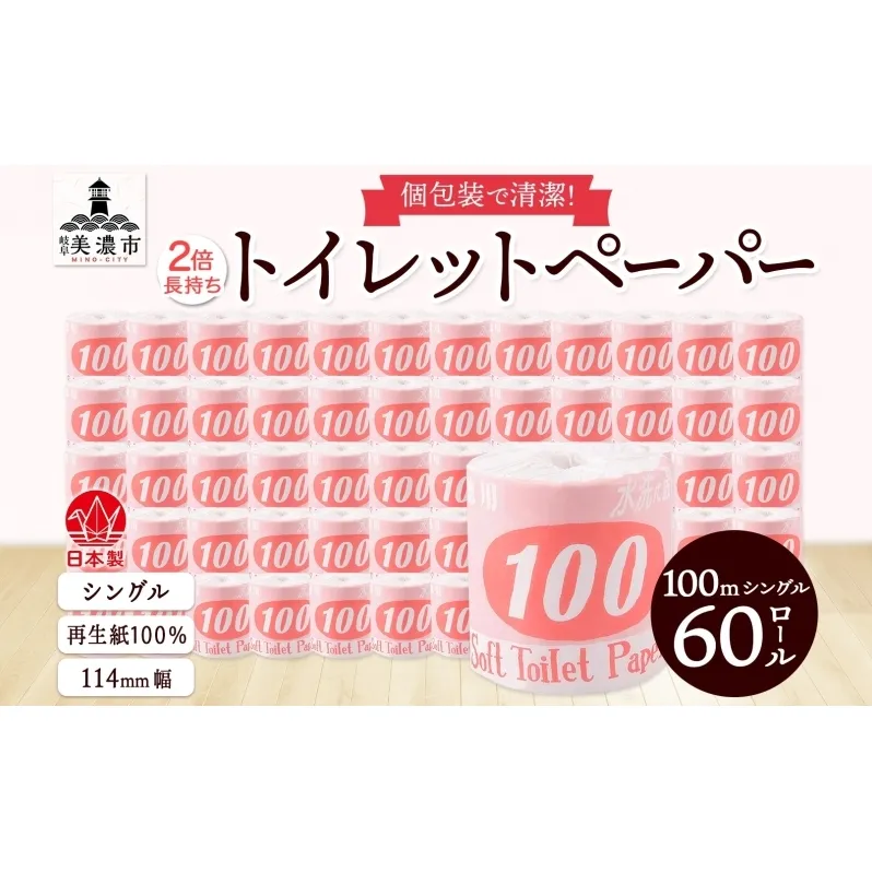 トイレットペーパー 100ｍ シングル 60ロール 赤ラベル 紙 ペーパー 日用品 消耗品 リサイクル 再生紙 無香料 厚手 ソフト 長尺 長巻きトイレ用品 備蓄 ストック 非常用 生活応援 川一製紙 送料無料 岐阜県 美濃市 
