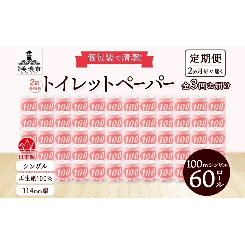 定期便2ヶ月毎3回お届け トイレットペーパー 100ｍ シングル 60ロール 赤ラベル 紙 ペーパー 日用品 消耗品 リサイクル 再生紙 無香料 厚手 ソフト 長尺 長巻きトイレ用品 備蓄 ストック 非常用 生活応援 川一製紙 送料無料 岐阜県 美濃市 
