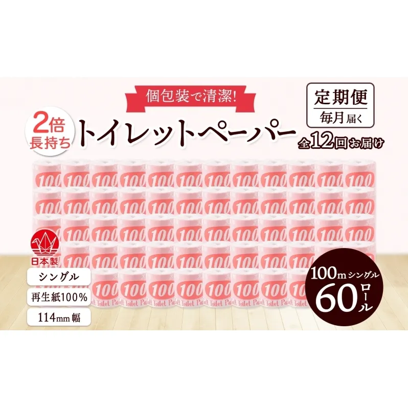 定期便12ヶ月連続お届け トイレットペーパー 100ｍ シングル 60ロール 赤ラベル 紙 ペーパー 日用品 消耗品 リサイクル 再生紙 無香料 厚手 ソフト 長尺 長巻きトイレ用品 備蓄 ストック 非常用 生活応援 川一製紙 送料無料 岐阜県 美濃市 