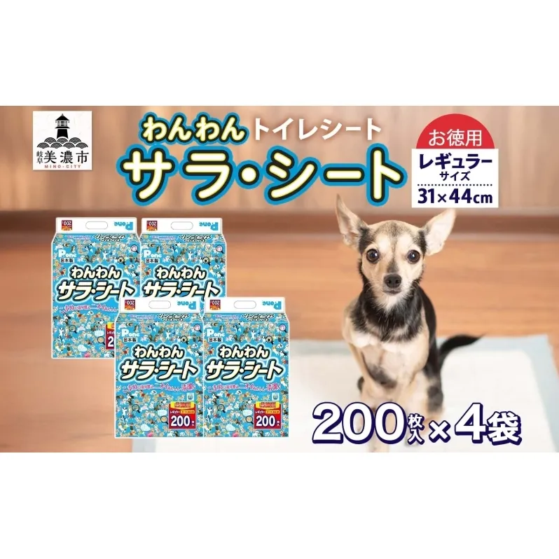 わんわんサラ・シート お徳用レギュラー 200枚×4個 ペットシーツ ペットシート リサイクル エコ 経済的 サラサラ トイレシート トイレシーツ ペット イヌ いぬ 犬 ワンちゃん わんちゃん 室内犬 多頭飼 シート シーツ 送料無料 お取り寄せ 岐阜県 美濃市