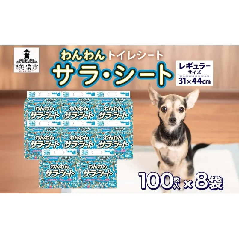 わんわんサラ・シートレギュラー 100枚×8個 ペットシーツ ペットシート リサイクル エコ 経済的 サラサラ トイレシート トイレシーツ ペット イヌ いぬ 犬 ワンちゃん わんちゃん 室内犬 多頭飼 シート シーツ 送料無料 お取り寄せ 岐阜県 美濃市