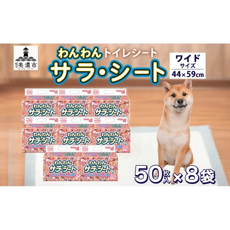 わんわんサラ・シートワイド 50枚×8個 ペットシーツ ペットシート リサイクル エコ 経済的 サラサラ トイレシート トイレシーツ ペット イヌ いぬ 犬 ワンちゃん わんちゃん 室内犬 多頭飼 シート シーツ 送料無料 お取り寄せ 岐阜県 美濃市