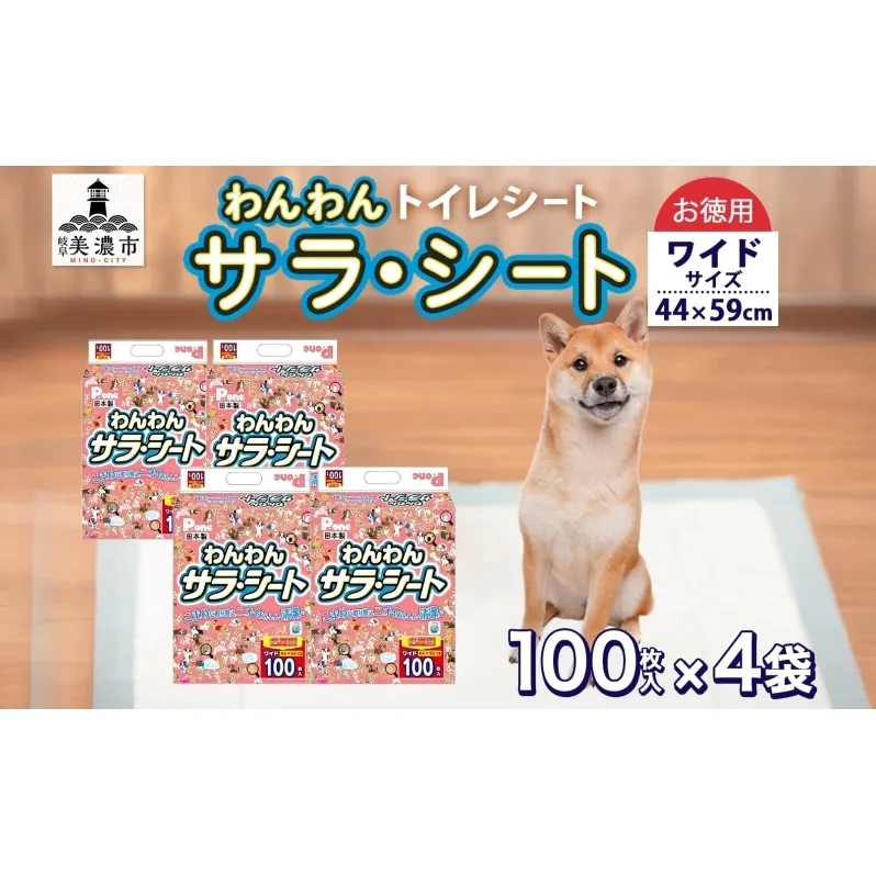 わんわんサラ・シートお徳用ワイド 100枚×4個 ペットシーツ ペットシート リサイクル エコ 経済的 サラサラ トイレシート トイレシーツ ペット イヌ いぬ 犬 ワンちゃん わんちゃん 室内犬 多頭飼 シート シーツ 送料無料 お取り寄せ 岐阜県 美濃市