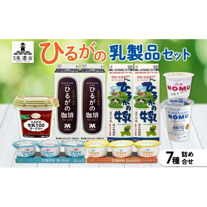 ひるがの牛乳 乳製品 7種 詰め合せ セット 牛乳 珈琲牛乳 ヨーグルト ミルク プリン コーヒー牛乳 ミルクプリン 飲むヨーグルト 美味しい 人気 スイーツ おやつ 美濃酪連 送料無料 岐阜県 美濃市
