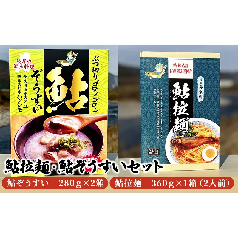 鮎拉麺・鮎ぞうすいセット 