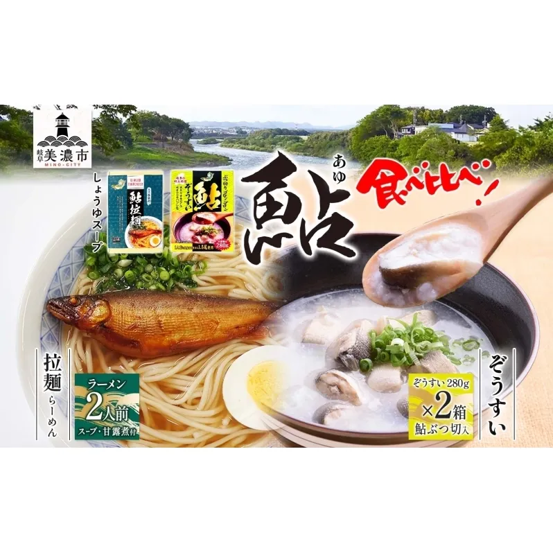 鮎拉麺・鮎ぞうすいセット 鮎 あゆ アユ ラーメン ぞうすい 雑炊 しまだ麺 麺 ご当地 グルメ お取り寄せ 和食 甘露煮 美濃ハツシモ 魚粉 旨味 魚 料理 簡単 一般財団法人岐阜県魚苗センター 岐阜県 美濃市