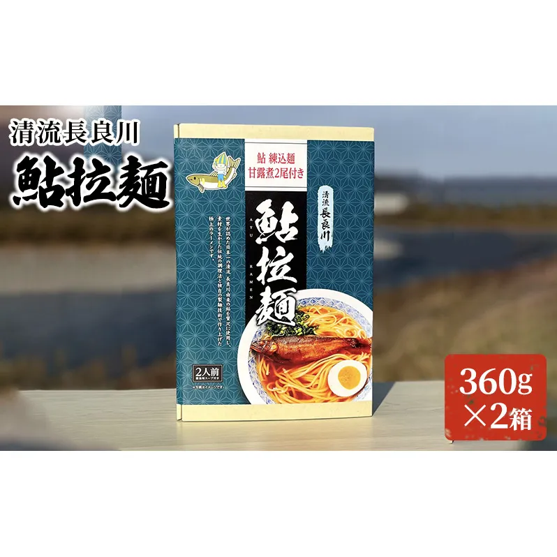 清流長良川 鮎拉麺 2食入り×２ 