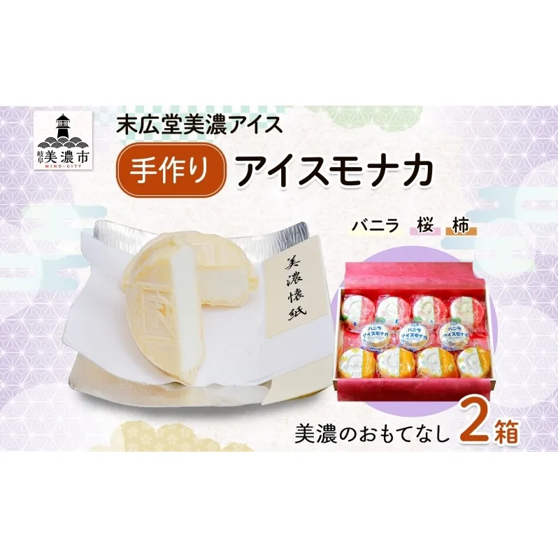 手作り アイス モナカ W 美濃のおもてなし 2箱 セット 木箱入り 桜アイス 8個 柿アイス 8個 バニラアイス 6個 最中 乳製品 アイスクリーム ミルク ギフト 贈り物 ご褒美 スイーツ 人気 お取り寄せ 自家用 送料無料 末広堂美濃アイス 岐阜県 美濃市