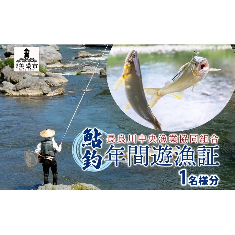 【長良川中央漁業協同組合】 鮎釣り 年間遊漁証 鮎 アユ あゆ 魚 釣り 遊漁証 川 解禁 初夏 秋 年間 友釣り 川魚 香魚 竿 さお 自然 豊か 塩焼き 家族 仲間 岐阜県 美濃市

