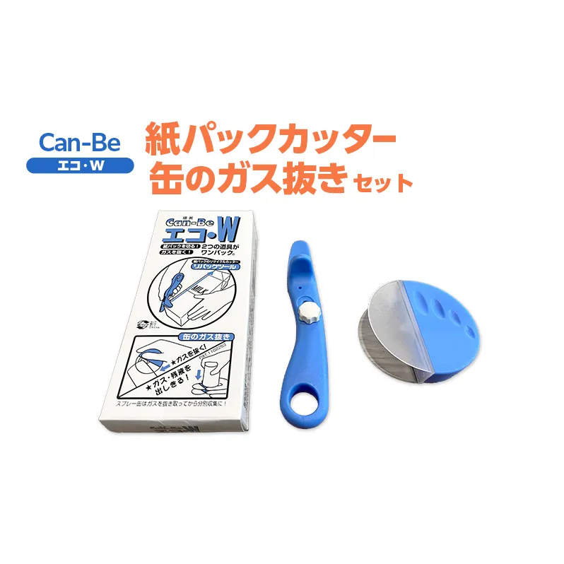 エコ・W 紙パック カッター 缶 ガス抜き セット 紙パックカッター ガス抜き 安全 紙パック リサイクル 簡単  簡易 折り畳み 格納 牛乳パック スプレー缶 SDGs 実用的 手軽 家庭用品 送料無料 ツジ・アクト 岐阜県 美濃市