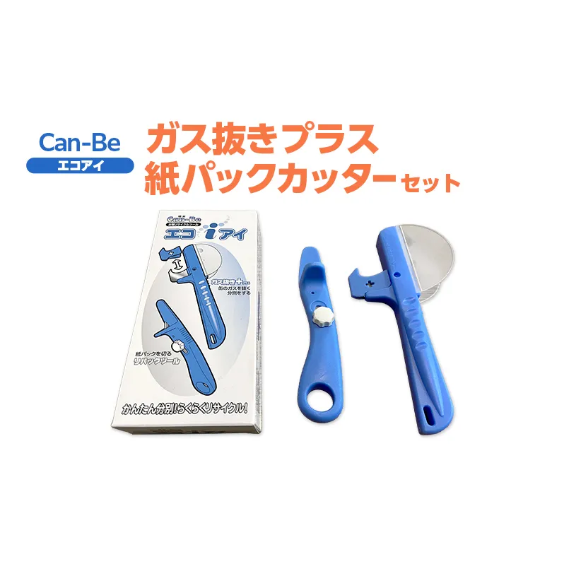 エコアイ 缶ガス抜き 紙パック カッター セット 紙パックカッター ガス抜き 安全 紙パック リサイクル 簡単  簡易 折り畳み 格納 牛乳パック スプレー缶 SDGs 実用的 手軽 家庭用品 送料無料 ツジ・アクト 岐阜県 美濃市