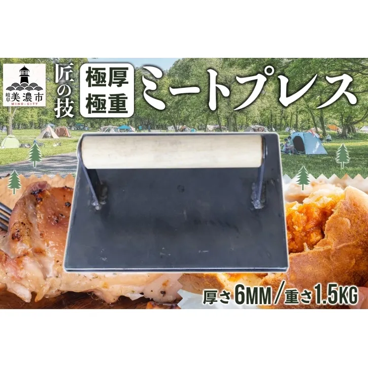 匠の技 極厚・極重ミートプレス 約20cm×約15cm プレス 調理器具 料理 鉄板焼き ステーキ 焼き目 こんがり カリカリ 食感 BBQ バーベキュー 焼肉 ホットサンド キャンプ アウトドア 匠 職人 無骨 送料無料 西部工業 岐阜県 美濃市 