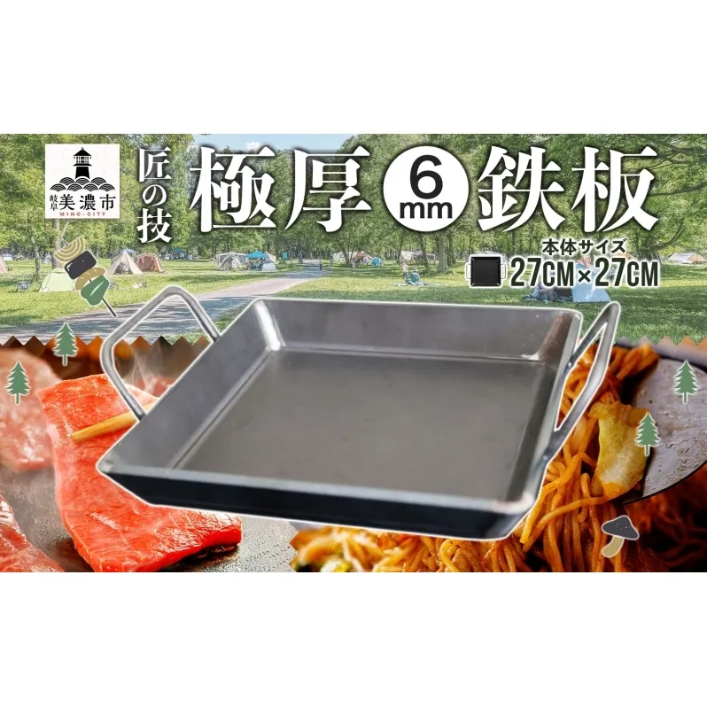 極厚 鉄板 27cm×27cm キャンプ BBQ バーベキュー 焼き肉 焼肉 鉄板焼き キャンプギア 調理器具 料理 アウトドア 匠 職人 無骨 送料無料 西部工業 岐阜県 美濃市 