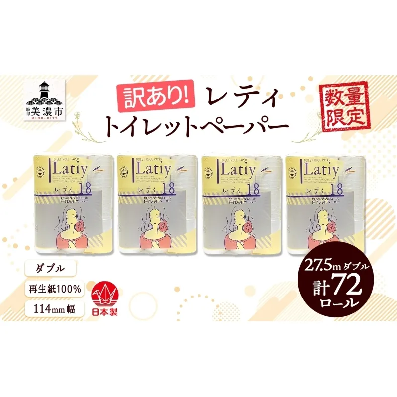 トイレットペーパー 訳あり レティ ダブル 27.5ｍ × 72ロール 日用品 消耗品 備蓄