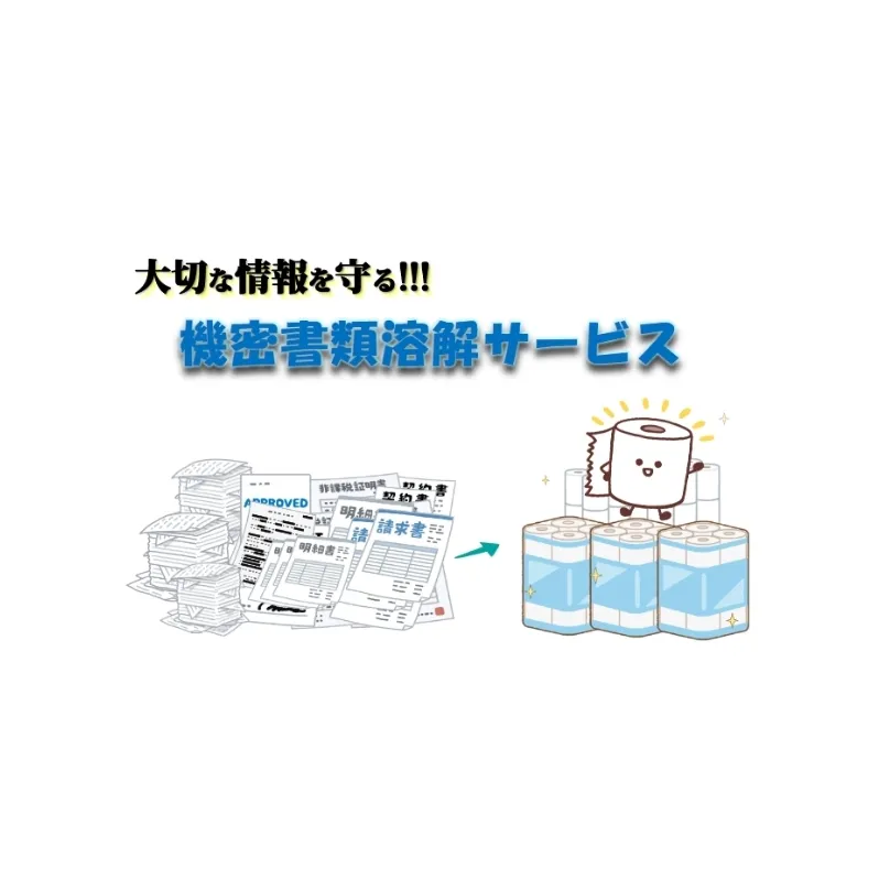 溶解 【機密書類】溶解処理サービス 書類 資源 美濃市