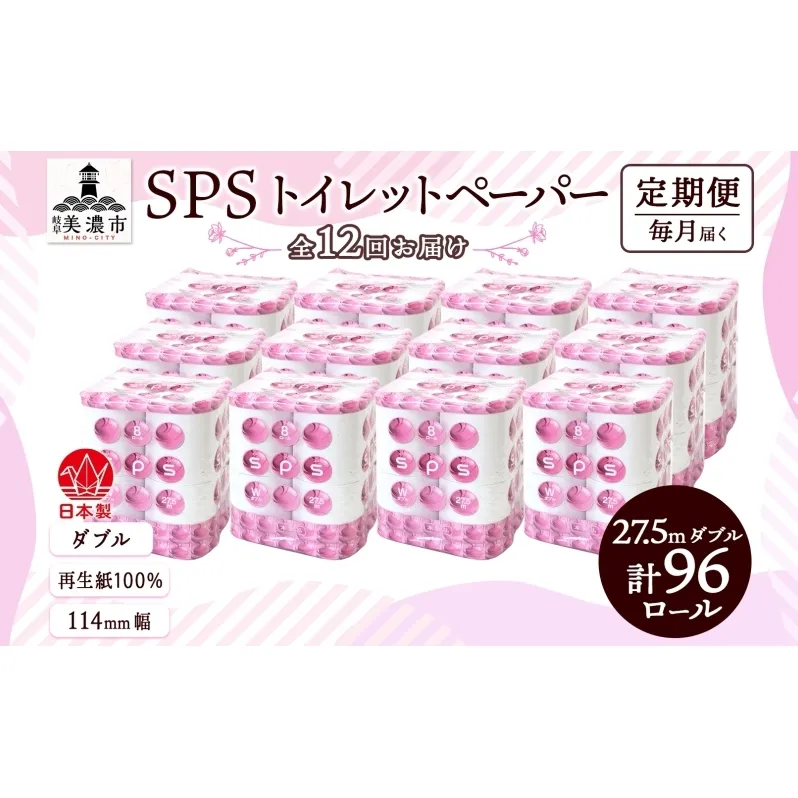 定期便 12ヵ月 連続12回 トイレットペーパー 27.5m ダブル 8ロール 12袋 計96ロール SPS ペーパー 日用品 消耗品 リサイクル 再生紙 無香料 厚手 ソフト トイレ用品 備蓄 ストック 非常用 生活応援 川一製紙 送料無料 岐阜県 美濃市