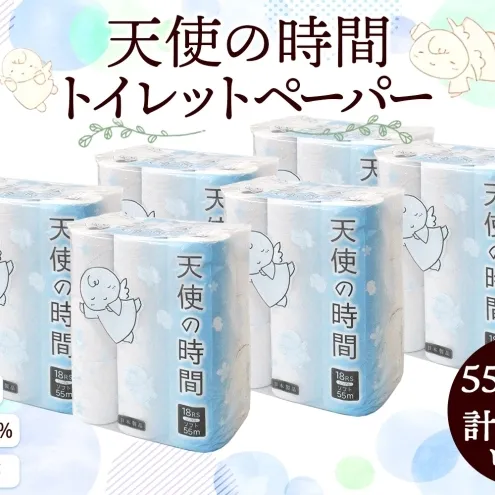 トイレットペーパー 55m ソフトシングル 18ロール 6袋 計108ロール 天使の時間 紙 ペーパー 日用品 消耗品 リサイクル 再生紙 無香料 厚手 ソフト トイレ用品 備蓄 ストック 非常用 生活応援 川一製紙 送料無料 岐阜県 美濃市