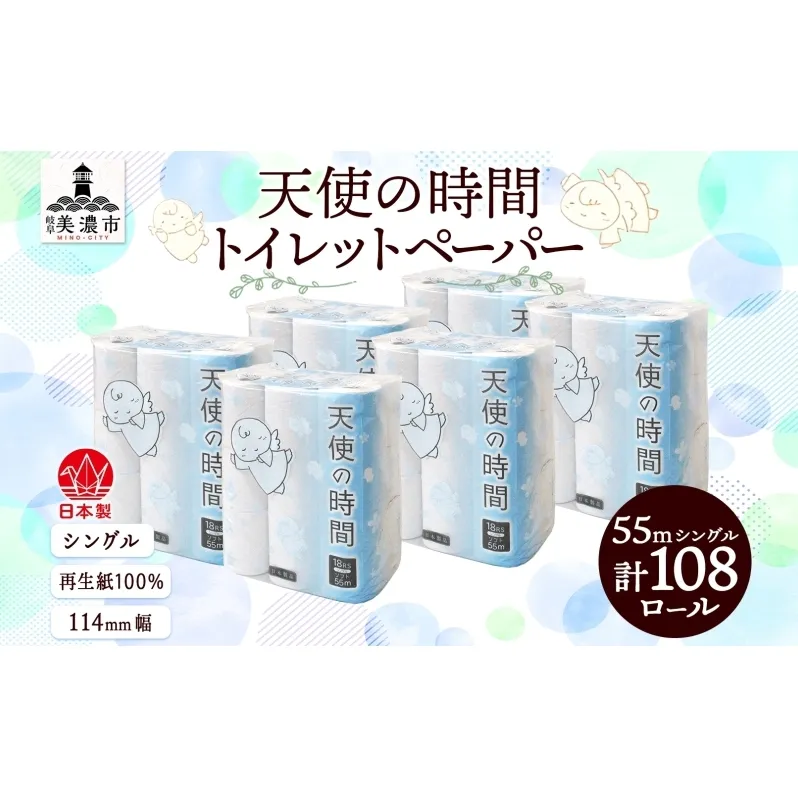 トイレットペーパー 55m ソフトシングル 18ロール 6袋 計108ロール 天使の時間 紙 ペーパー 日用品 消耗品 リサイクル 再生紙 無香料 厚手 ソフト トイレ用品 備蓄 ストック 非常用 生活応援 川一製紙 送料無料 岐阜県 美濃市