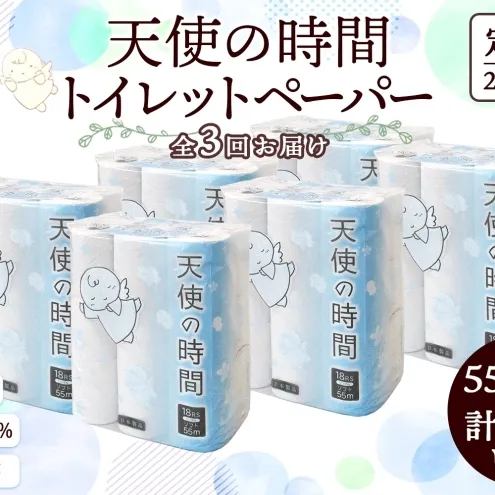 定期便 2ヵ月毎 3回 トイレットペーパー 55m ソフトシングル 18ロール 6袋 計108ロール 天使の時間 紙 ペーパー 日用品 消耗品 リサイクル 再生紙 無香料 厚手 ソフト トイレ用品 備蓄 ストック 非常用 生活応援 川一製紙 送料無料 岐阜県 美濃市