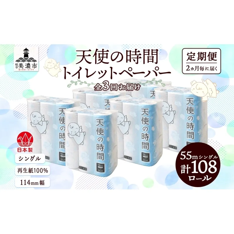 定期便 2ヵ月毎 3回 トイレットペーパー 55m ソフトシングル 18ロール 6袋 計108ロール 天使の時間 紙 ペーパー 日用品 消耗品 リサイクル 再生紙 無香料 厚手 ソフト トイレ用品 備蓄 ストック 非常用 生活応援 川一製紙 送料無料 岐阜県 美濃市