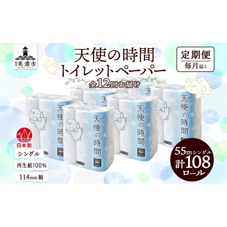 定期便 12ヵ月連続 トイレットペーパー 55m ソフトシングル 18ロール 6袋 計108ロール 天使の時間 紙 ペーパー 日用品 消耗品 リサイクル 再生紙 無香料 厚手 ソフト トイレ用品 備蓄 ストック 非常用 生活応援 川一製紙 送料無料 岐阜県 美濃市