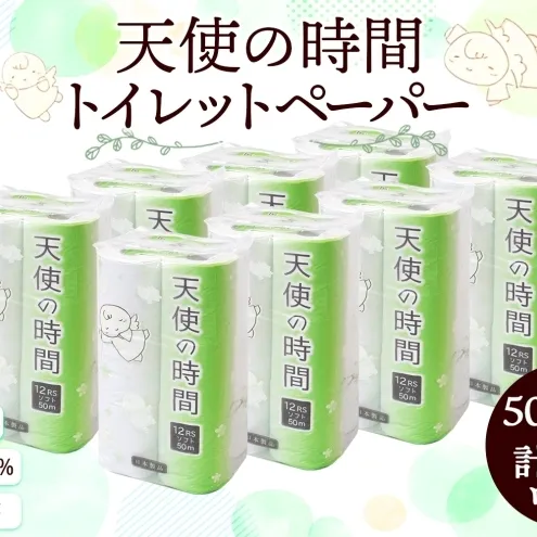 トイレットペーパー 50m ソフトシングル 12ロール 8袋 計96ロール 天使の時間 紙 ペーパー 日用品 消耗品 リサイクル 再生紙 無香料 厚手 ソフト トイレ用品 備蓄 ストック 非常用 生活応援 川一製紙 送料無料 岐阜県 美濃市