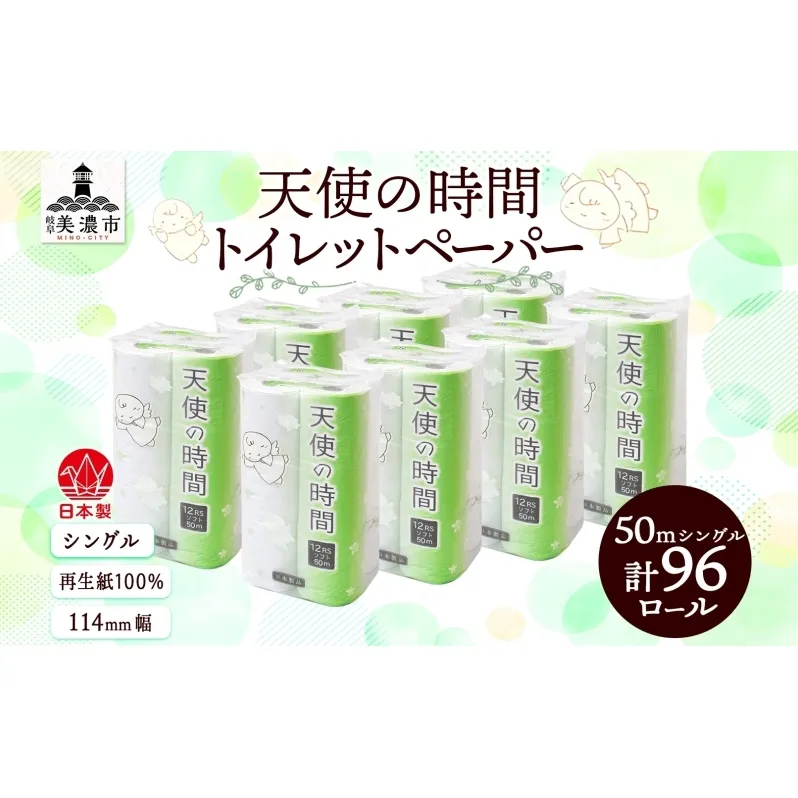 トイレットペーパー 50m ソフトシングル 12ロール 8袋 計96ロール 天使の時間 紙 ペーパー 日用品 消耗品 リサイクル 再生紙 無香料 厚手 ソフト トイレ用品 備蓄 ストック 非常用 生活応援 川一製紙 送料無料 岐阜県 美濃市