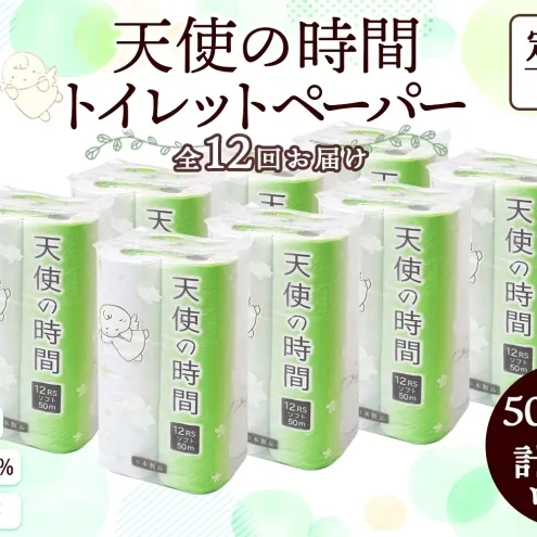 定期便 12ヵ月連続 トイレットペーパー 50m ソフトシングル 12ロール 8袋 計96ロール 天使の時間 紙 ペーパー 日用品 消耗品 リサイクル 再生紙 無香料 厚手 ソフト トイレ用品 備蓄 ストック 非常用 生活応援 川一製紙 送料無料 岐阜県 美濃市