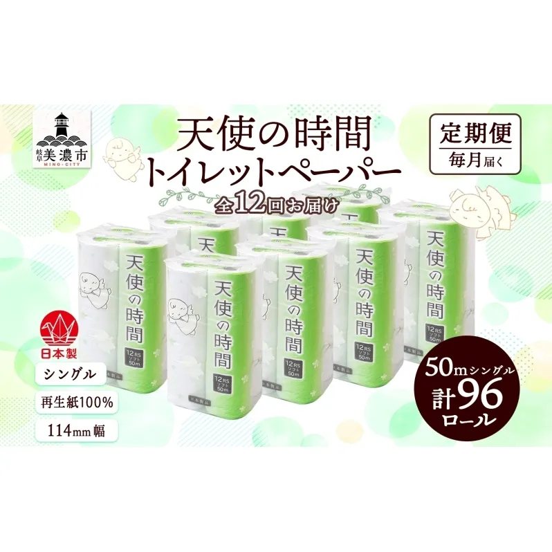 定期便 12ヵ月連続 トイレットペーパー 50m ソフトシングル 12ロール 8袋 計96ロール 天使の時間 紙 ペーパー 日用品 消耗品 リサイクル 再生紙 無香料 厚手 ソフト トイレ用品 備蓄 ストック 非常用 生活応援 川一製紙 送料無料 岐阜県 美濃市