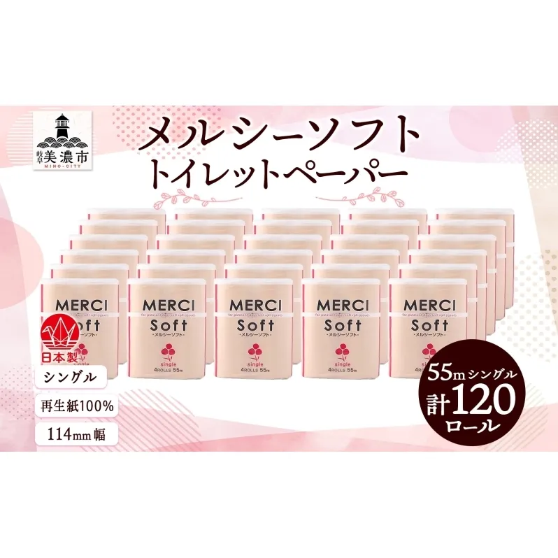 シングル トイレットペーパー メルシー ソフトシングル 55ｍ × 120ロール ペーパー 日用品 消耗品 リサイクル 再生紙 無香料 厚手 ソフト トイレ用品 備蓄 ストック 非常用 生活応援 川一製紙 送料無料 岐阜県 美濃市