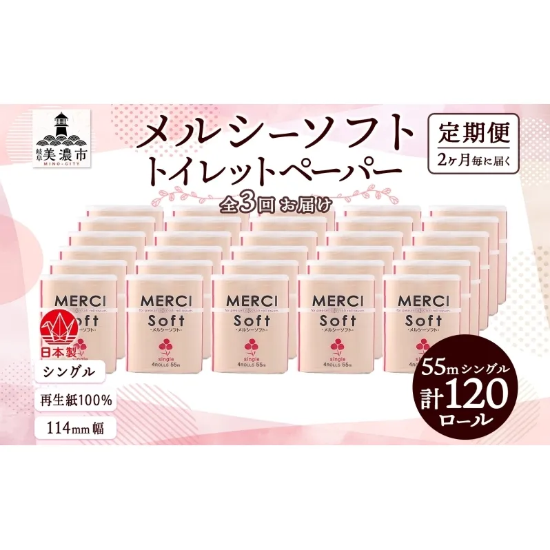 定期便 2ヵ月毎 3回 お届け シングル トイレットペーパー メルシー ソフトシングル 55m × 120ロール ペーパー 日用品 消耗品 リサイクル 再生紙 無香料 厚手 ソフト トイレ用品 備蓄 ストック 非常用 生活応援 川一製紙 送料無料 岐阜県 美濃市