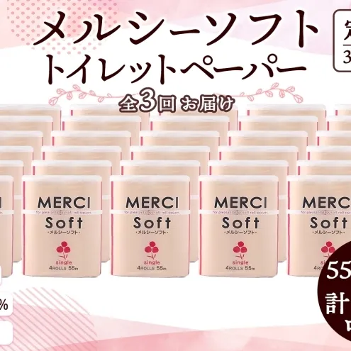 定期便 3ヵ月毎 3回 お届け シングル トイレットペーパー メルシー ソフトシングル 55m × 120ロール ペーパー 日用品 消耗品 リサイクル 再生紙 無香料 厚手 ソフト トイレ用品 備蓄 ストック 非常用 生活応援 川一製紙 送料無料 岐阜県 美濃市