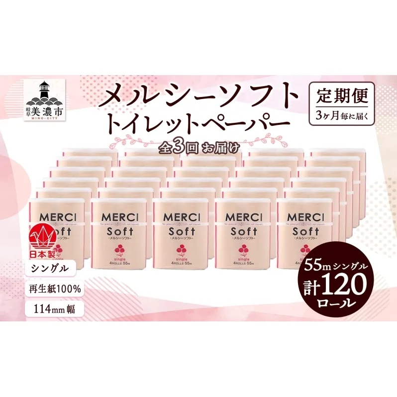 定期便 3ヵ月毎 3回 お届け シングル トイレットペーパー メルシー ソフトシングル 55m × 120ロール ペーパー 日用品 消耗品 リサイクル 再生紙 無香料 厚手 ソフト トイレ用品 備蓄 ストック 非常用 生活応援 川一製紙 送料無料 岐阜県 美濃市