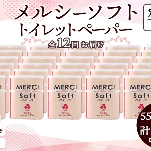 定期便 12ヵ月連続 シングル トイレットペーパー メルシー ソフトシングル 55m × 120ロール ペーパー 日用品 消耗品 リサイクル 再生紙 無香料 厚手 ソフト トイレ用品 備蓄 ストック 非常用 生活応援 川一製紙 送料無料 岐阜県 美濃市