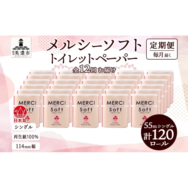 定期便 12ヵ月連続 シングル トイレットペーパー メルシー ソフトシングル 55m × 120ロール ペーパー 日用品 消耗品 リサイクル 再生紙 無香料 厚手 ソフト トイレ用品 備蓄 ストック 非常用 生活応援 川一製紙 送料無料 岐阜県 美濃市