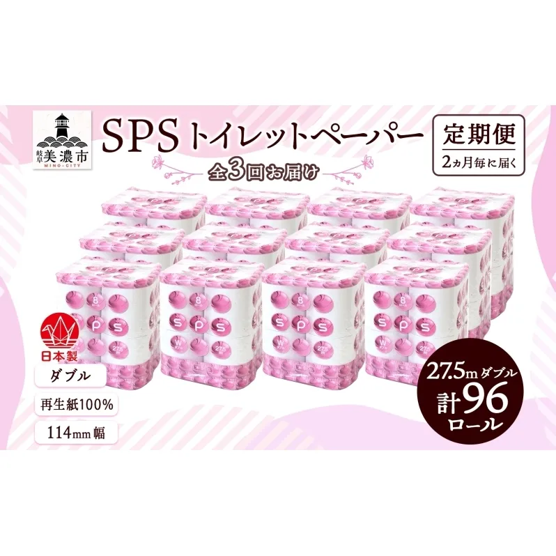 定期便 2ヵ月毎 全3回 トイレットペーパー 27.5m ダブル 8ロール 12袋 計96ロール SPS ペーパー 日用品 消耗品 リサイクル 再生紙 無香料 厚手 ソフト トイレ用品 備蓄 ストック 非常用 生活応援 川一製紙 送料無料 岐阜県 美濃市