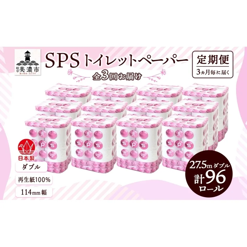 定期便 3ヵ月毎 全3回 トイレットペーパー 27.5m ダブル 8ロール 12袋 計96ロール SPS ペーパー 日用品 消耗品 リサイクル 再生紙 無香料 厚手 ソフト トイレ用品 備蓄 ストック 非常用 生活応援 川一製紙 送料無料 岐阜県 美濃市