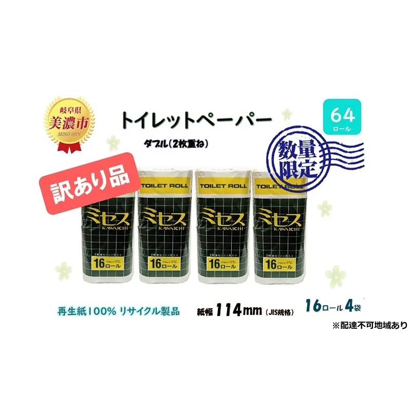 《訳あり》トイレットペーパー【ミセス】ダブル 27.5ｍ×64ロール