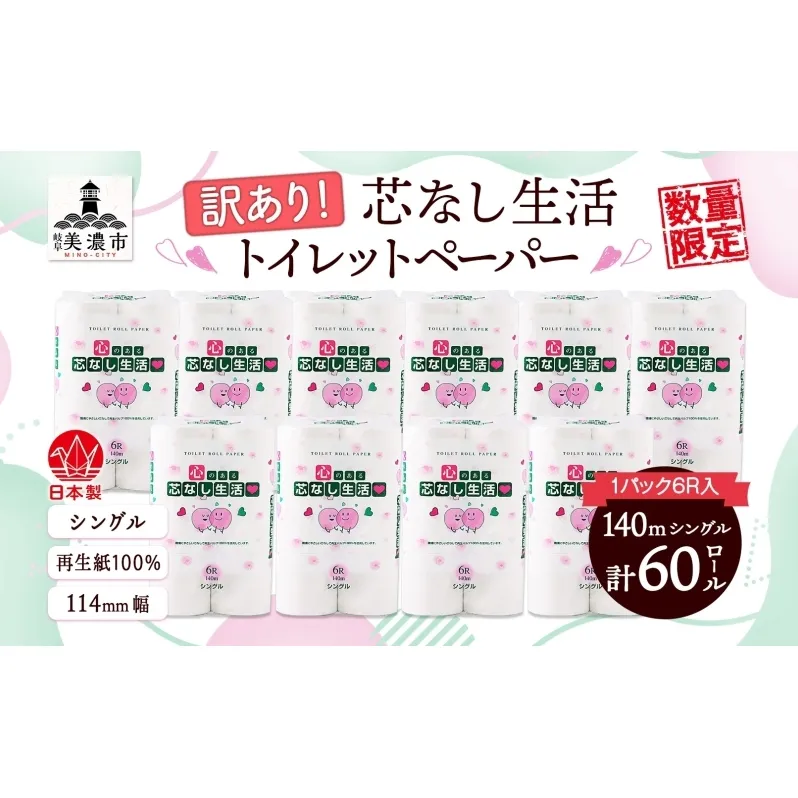  芯なしトイレットペーパー シングル 訳あり 140m 60ロール 紙  ペーパー 日用品 消耗品 再生紙 衛生用品 無香料 備蓄 芯無し まとめ買い トイレ用品 ストック 長持ち 防災 JIS規格 114mm幅 送料無料 川一製紙 岐阜県 美濃市