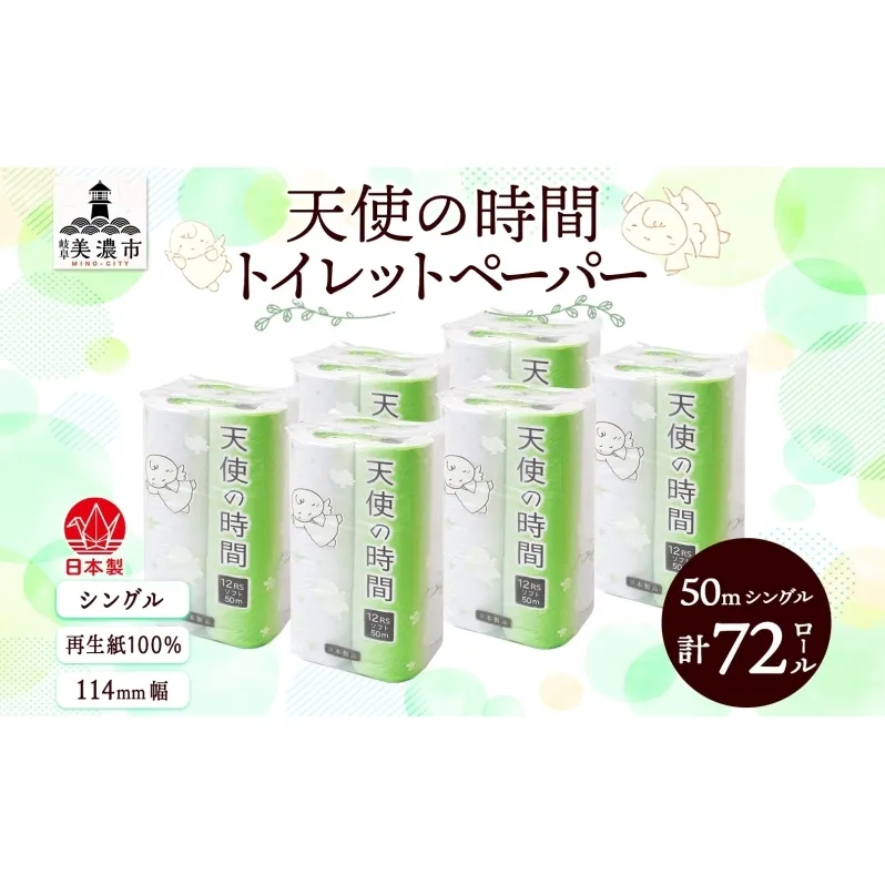 トイレットペーパー 天使の時間 ソフトシングル 12ロール 50ｍ 6袋 計72ロール 天使の時間 紙 ペーパー 日用品 消耗品 リサイクル 再生紙 無香料 厚手 ソフト トイレ用品 備蓄 ストック 非常用 生活応援 川一製紙 送料無料 岐阜県 美濃市 