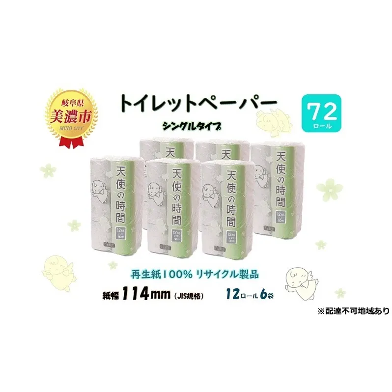 定期便【2ヵ月毎3回お届け】トイレットペーパー【天使の時間】ソフトシングル 12RS 50ｍ×72ロール